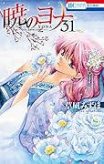暁のヨナ 31 [Akatsuki no Yona 31] (Yona of the Dawn, #31) 