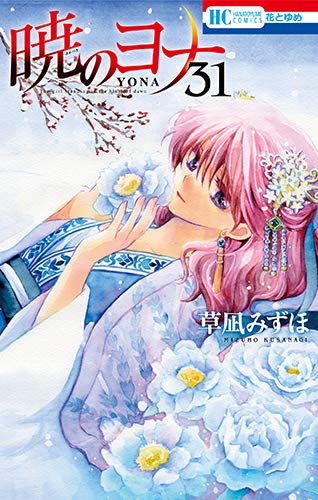 暁のヨナ 31 [Akatsuki no Yona 31] (Paperback)