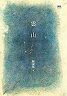 雲山 by 陳淑瑤