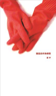 羅曼史作為頓悟 (Paperback)