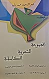 المجموعة الشعرية الكاملة: عبد الرحمن محمد رفيع
