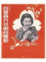 台灣西方文化明初體驗