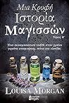 Μια κρυφή ιστορία μαγισσών (Δεύτερος τόμος)