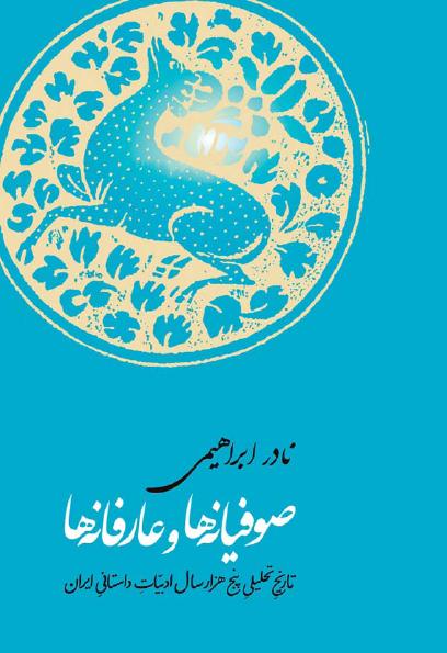 صوفيانه‌ها و عارفانه‌ها: تاریخ تحلیلی پنج هزار سال ادبیات داستانی ایران