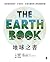 地球之書: 探索地球的運作、生命演化、多樣生態系和人類...