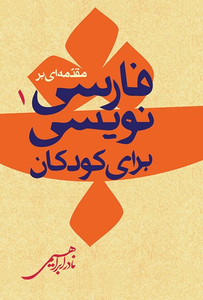 مقدمه‌ای بر فارسی‌نویسی برای کودکان (Paperback)