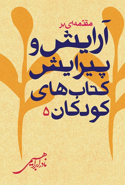 مقدمه‌ای بر آرایش و پیرایش کتاب‌های کودکان (Paperback)