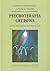 Psychoterapia grupowa. Krótki przewodnik dla terapeutów by Sophia Vinogradov
