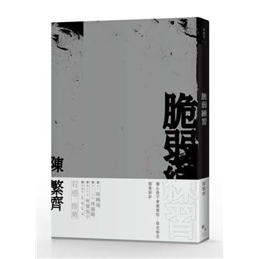脆弱練習by 陳繁齊