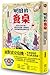 明日的餐桌：世界正在吃什麼？面對食安危機，我們需要美味...