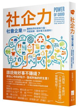 社企力: 社會企業=翻轉世界的變革力量。用愛創業, 做好事又能獲利! (Paperback)