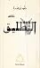 التطليق