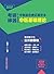 考研神器中医综合速记填空本.中医基础理论 (Chinese Edition)