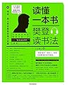 读懂一本书：樊登读书法