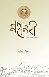 মহানবী