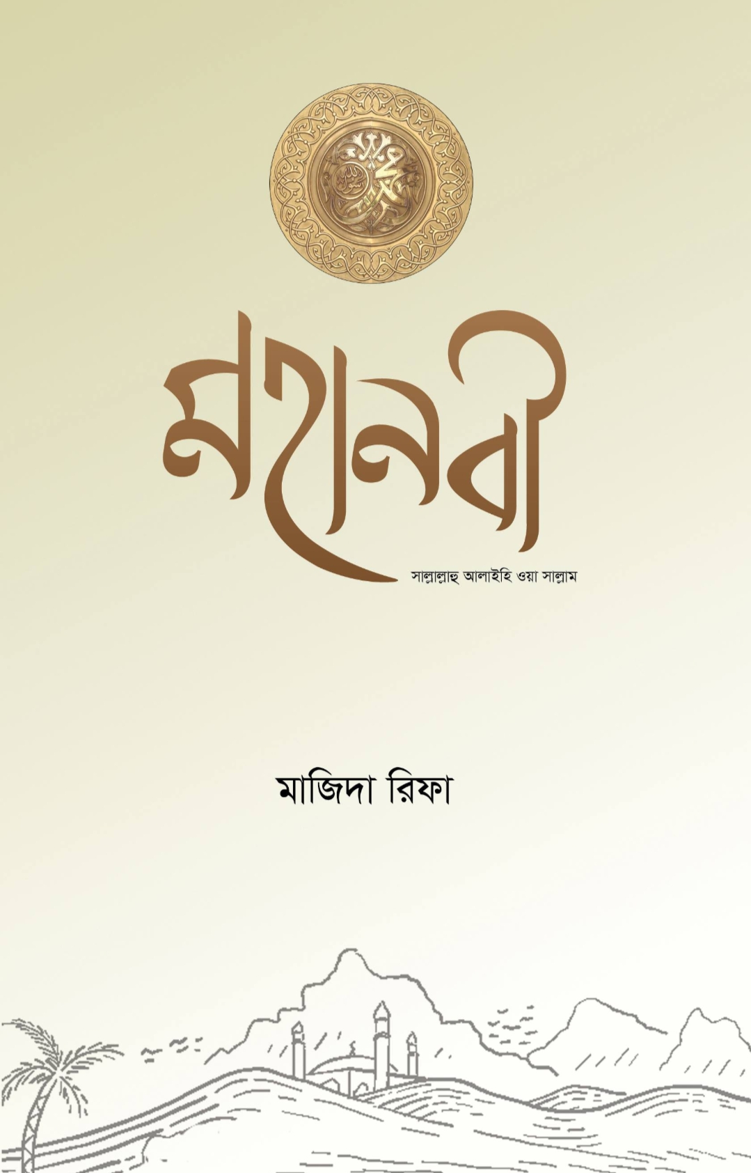 মহানবী (সাল্লাল্লাহু আলাইহি ওয়া সাল্লাম)