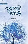 কুরআনি গল্পগুচ্ছ