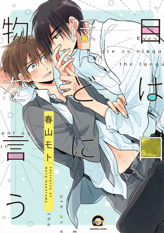 目は口ほどに物を言う [Me Wa Kuchi Hodo Ni Mono Wo Iu]