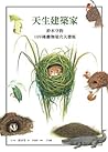天生建築家：鈴木守的109種動物巢穴大發現 by 鈴木守