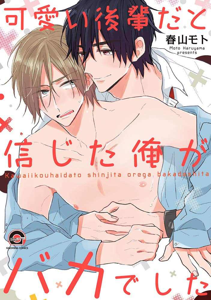 可愛い後輩だと信じた俺がバカでした [Kawaii Kouhai Dato Shinjita Ore ga Baka Deshita]