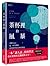 茶杯裡的風暴: 丟掉公式, 從一杯茶開始看見科學的巧妙與奧祕