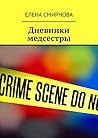 Дневники медсестры
