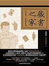 藏書之家: 我與我爸, 有時還有我媽