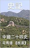 史記: 中國二十四史