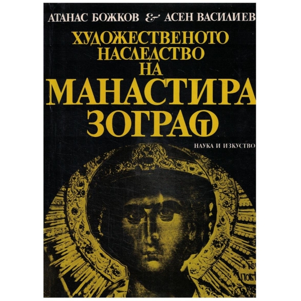 Художественото наследство на манастира Зограф (Unknown Binding)