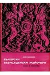 Български възрожденски майстори