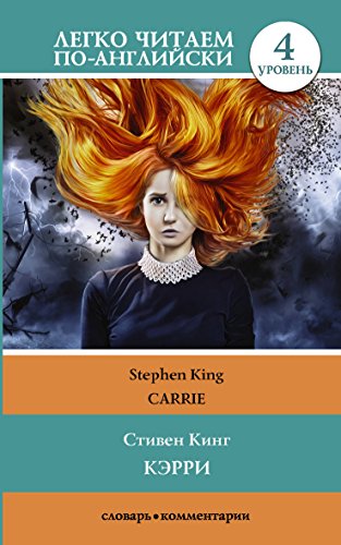 Кэрри. Carrie