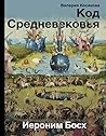 Код средневековья. Иероним Босх Код средневековья. Иероним Босх