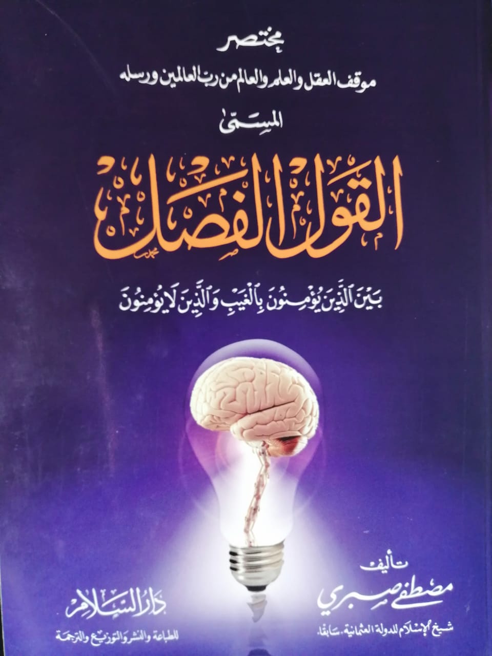القول الفصل بين الذين يؤمنون بالغيب والذين لا يؤمنون: مختصر موقف العقل والعلم والعالم من رب العالمين ورسله (Paperback)