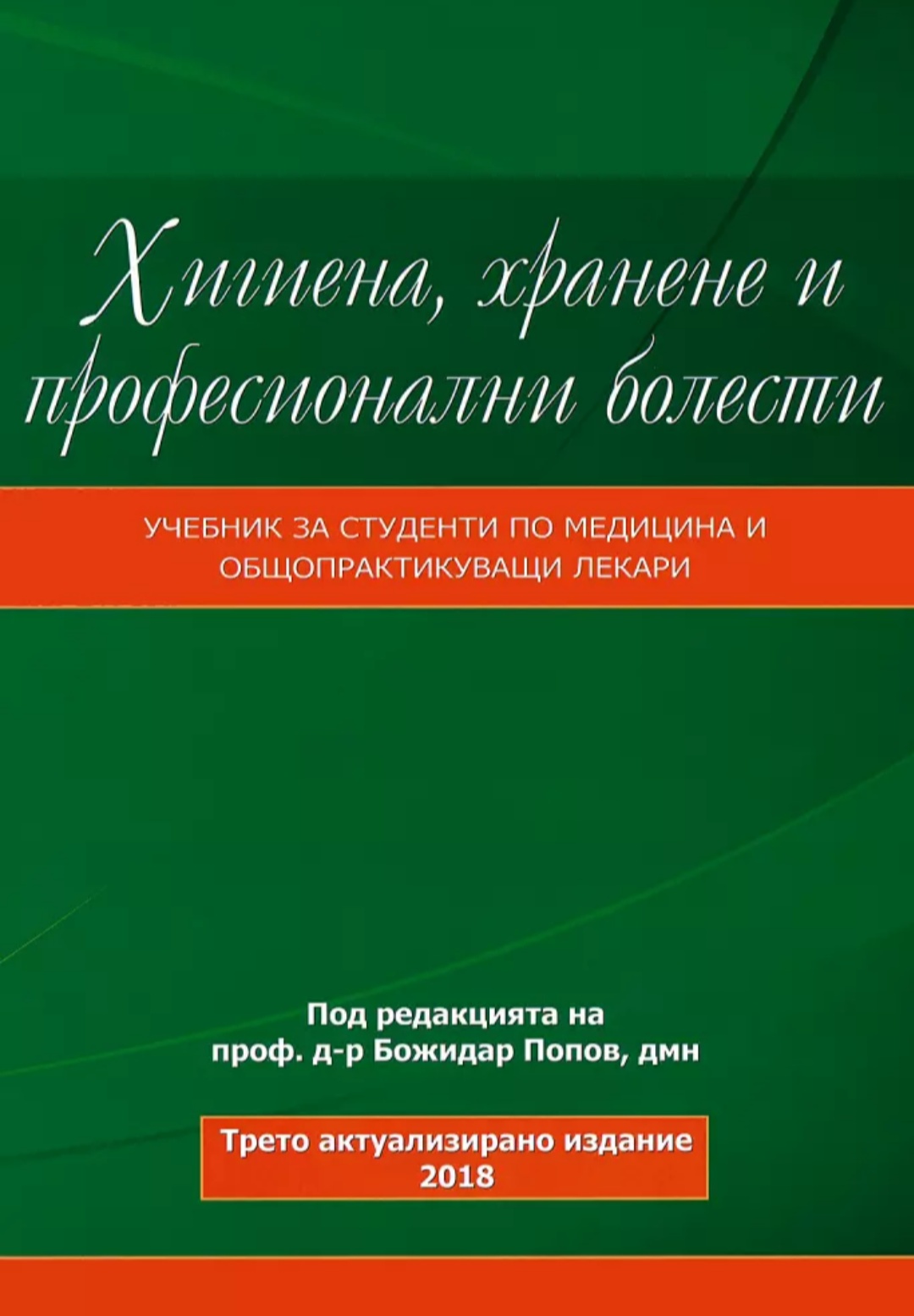 Хигиена, хранене и професионални болести