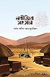 নবীজির সংসার ﷺ