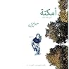 أمكنة: الكتاب الثاني عشر