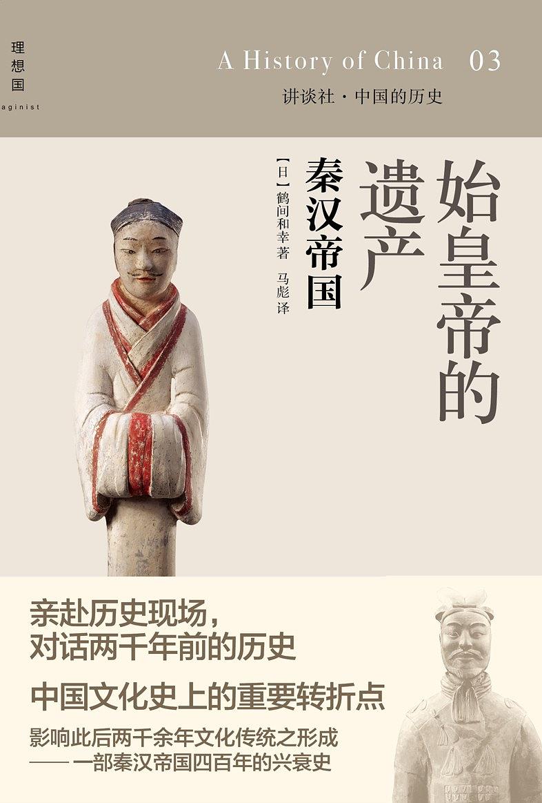 始皇帝的遗产：秦汉帝国 (Hardcover)