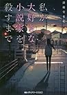 私が大好きな小説家を殺すまで