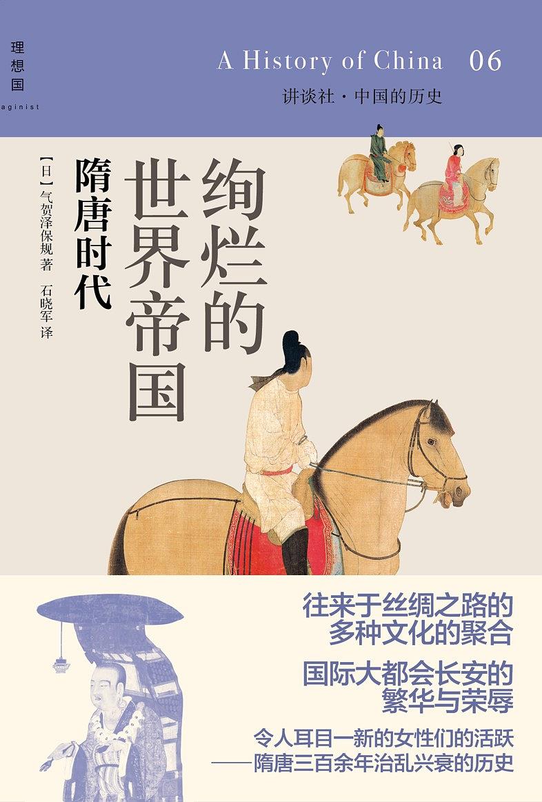 绚烂的世界帝国：隋唐时代 (Hardcover)
