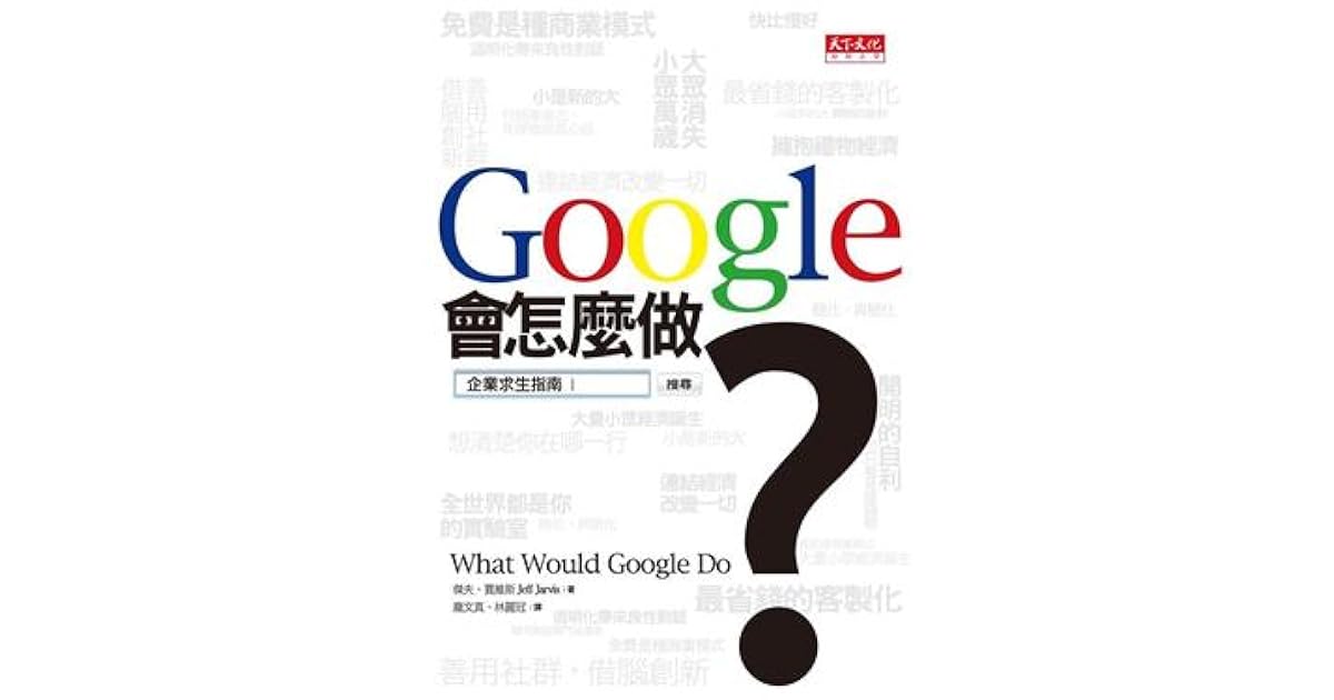 Google會怎麼做 By Jeff Jarvis