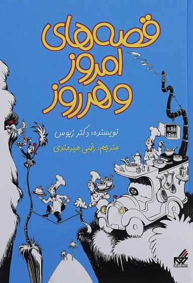 قصه‌های امروز و هرروز