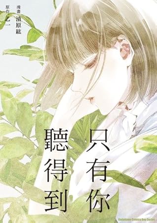 きみにしか聞こえない By 清原 紘