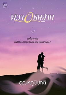 พิวาอธิษฐาน (Paperback)