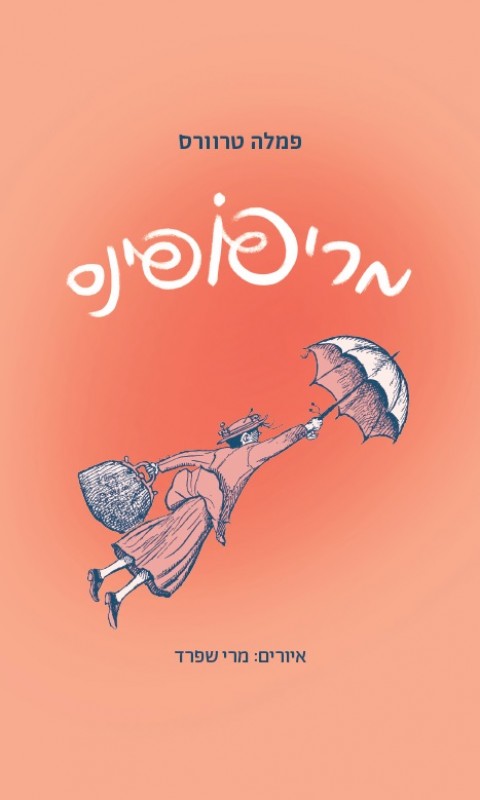 מרי פופינס (Mary Poppins, #1)