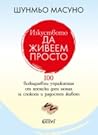 Изкуството да живеем просто by Shunmyō Masuno