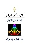 لايف كوتشينج: الجنة على الأرض (Arabic Edition) لايف كوتشينج: الجنة على الأرض (Arabic Edition)