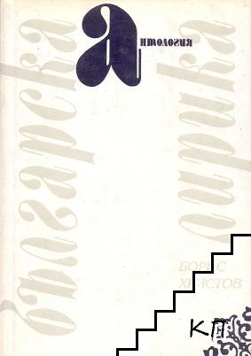 Българска лирика : oт Ботев до Вутимски : aнтология