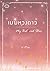 เมฆหวงดาว by ภาริณ