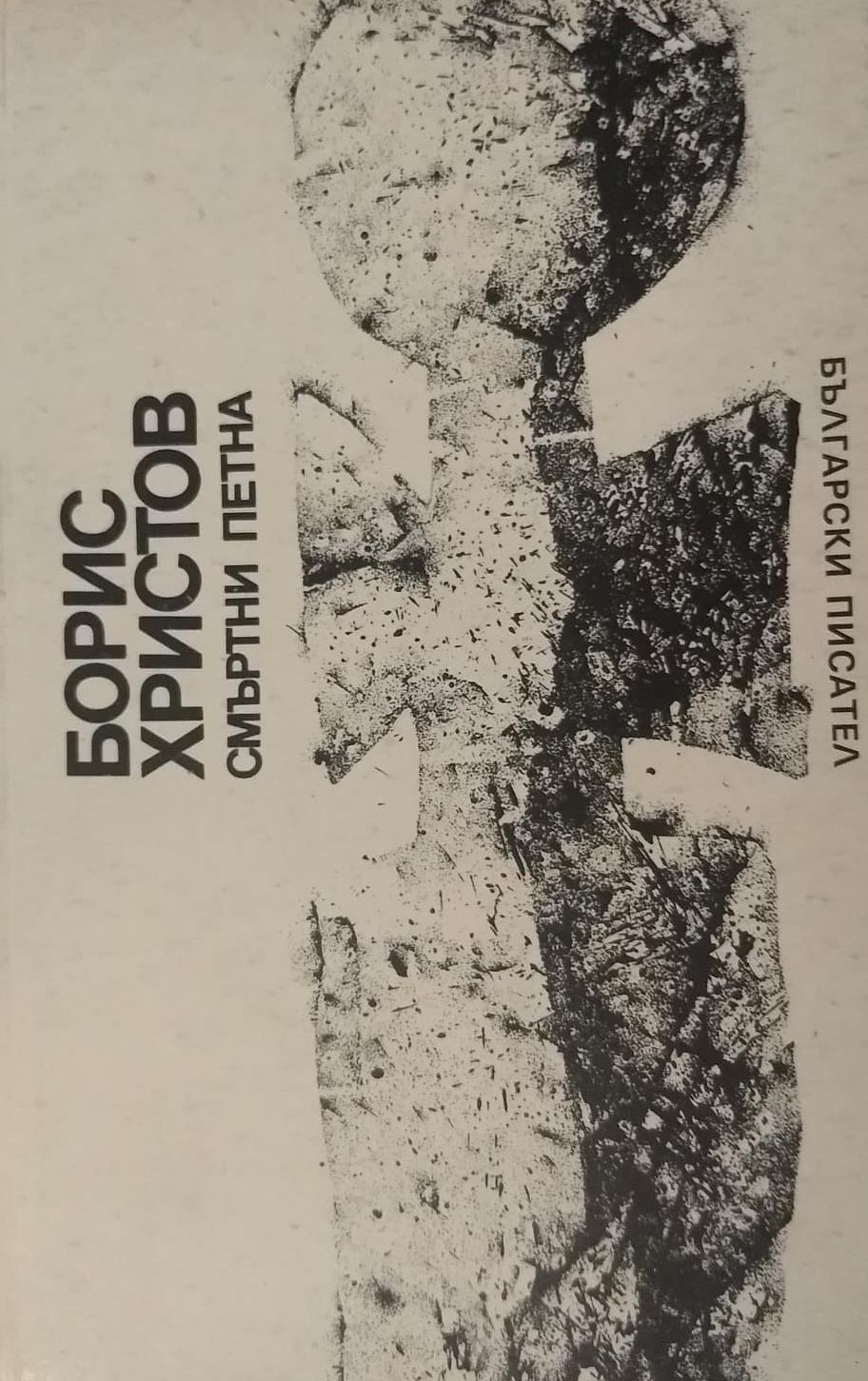 Смъртни петна