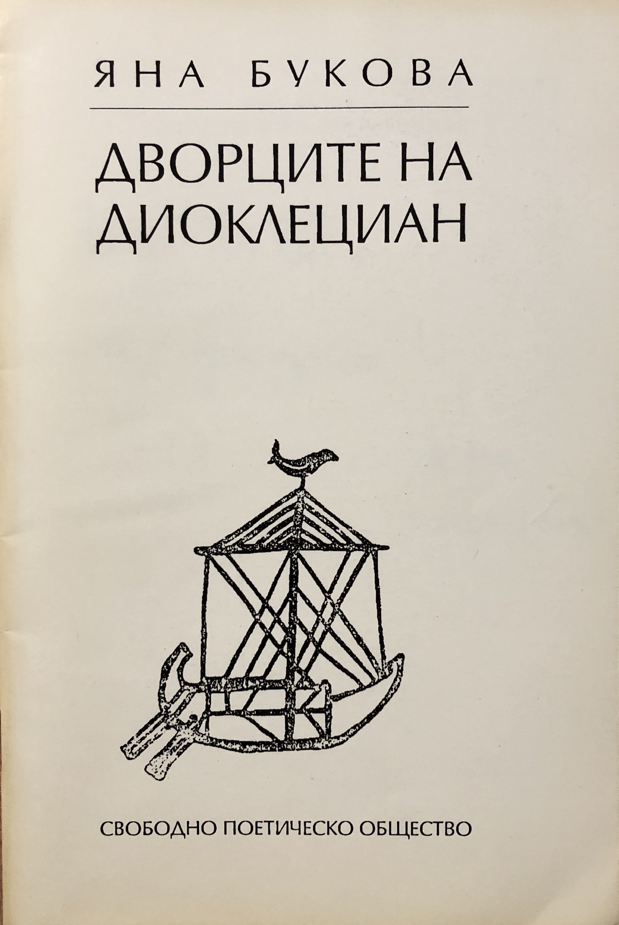 Дворците на Диоклециан
